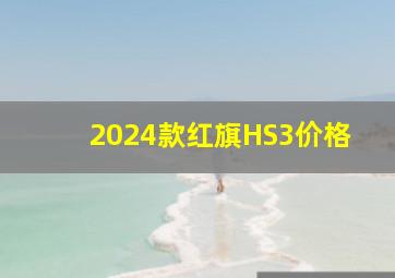 2024款红旗HS3价格