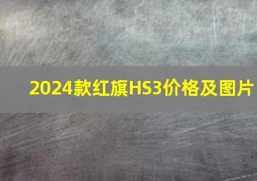 2024款红旗HS3价格及图片