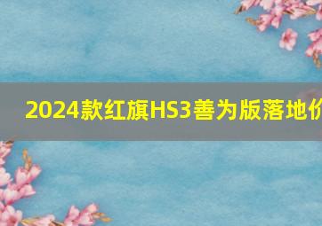 2024款红旗HS3善为版落地价