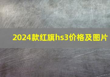 2024款红旗hs3价格及图片