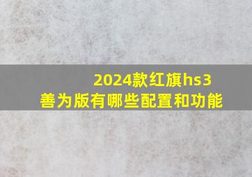 2024款红旗hs3善为版有哪些配置和功能