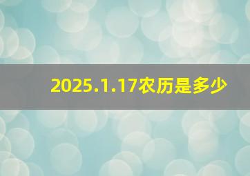 2025.1.17农历是多少