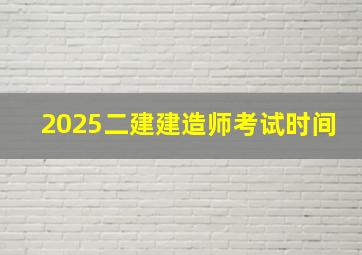 2025二建建造师考试时间