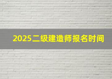 2025二级建造师报名时间