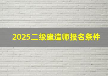 2025二级建造师报名条件