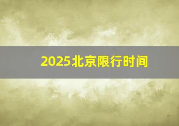 2025北京限行时间