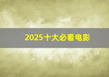 2025十大必看电影