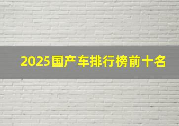 2025国产车排行榜前十名