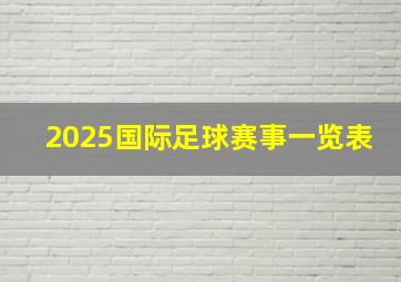 2025国际足球赛事一览表