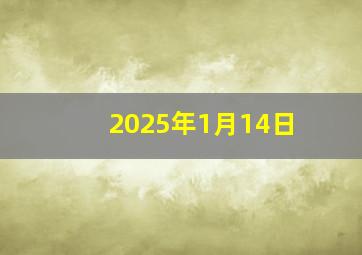 2025年1月14日