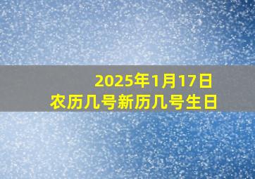 2025年1月17日农历几号新历几号生日