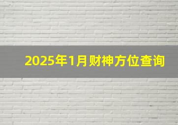 2025年1月财神方位查询