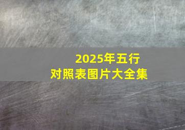 2025年五行对照表图片大全集