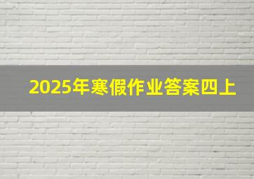 2025年寒假作业答案四上