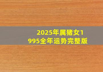 2025年属猪女1995全年运势完整版