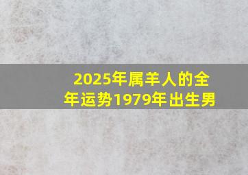 2025年属羊人的全年运势1979年出生男