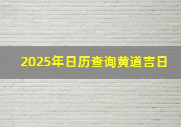 2025年日历查询黄道吉日