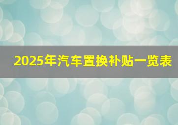 2025年汽车置换补贴一览表