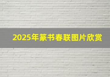 2025年篆书春联图片欣赏