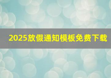 2025放假通知模板免费下载