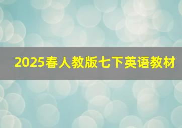 2025春人教版七下英语教材