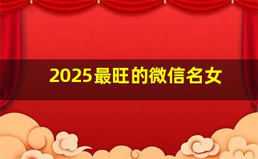 2025最旺的微信名女