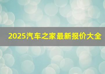 2025汽车之家最新报价大全