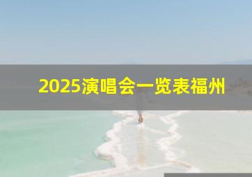 2025演唱会一览表福州