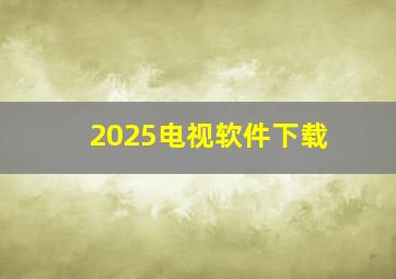 2025电视软件下载