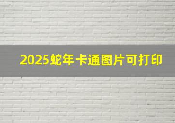 2025蛇年卡通图片可打印