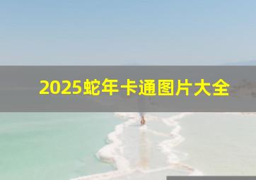 2025蛇年卡通图片大全