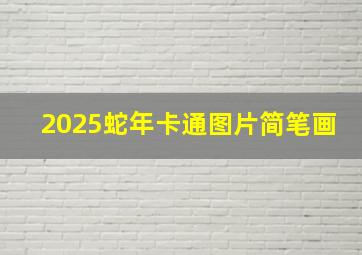 2025蛇年卡通图片简笔画