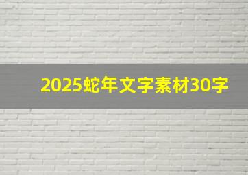 2025蛇年文字素材30字