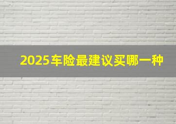 2025车险最建议买哪一种