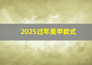 2025过年美甲款式