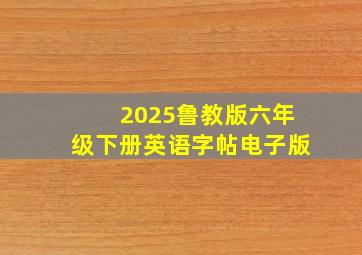 2025鲁教版六年级下册英语字帖电子版