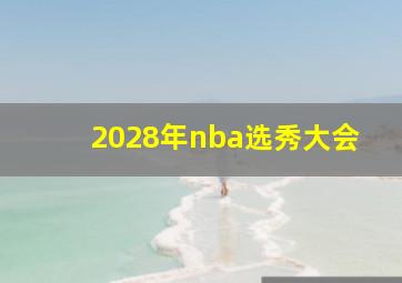 2028年nba选秀大会