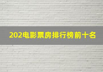 202电影票房排行榜前十名