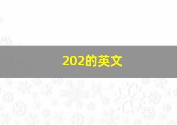 202的英文