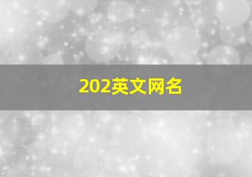 202英文网名