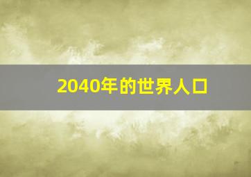 2040年的世界人口