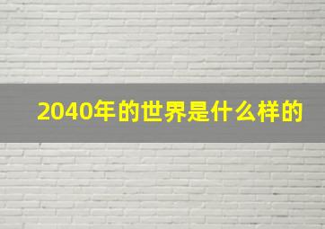 2040年的世界是什么样的