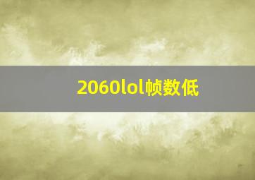 2060lol帧数低