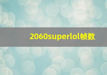 2060superlol帧数