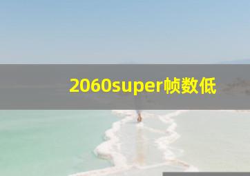 2060super帧数低