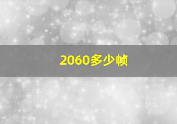 2060多少帧