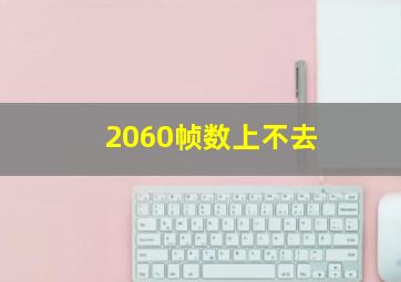 2060帧数上不去