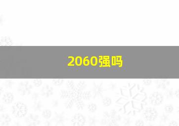 2060强吗