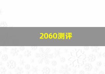 2060测评