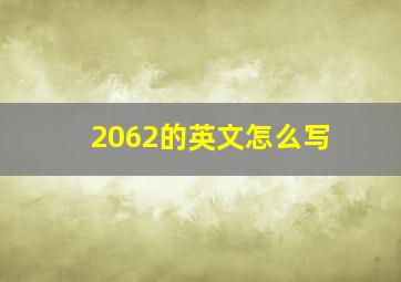 2062的英文怎么写